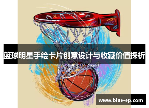 篮球明星手绘卡片创意设计与收藏价值探析